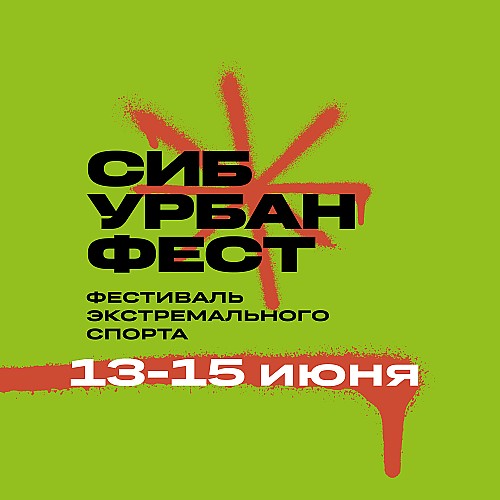 СибУрбанФест 2025 - фото 2