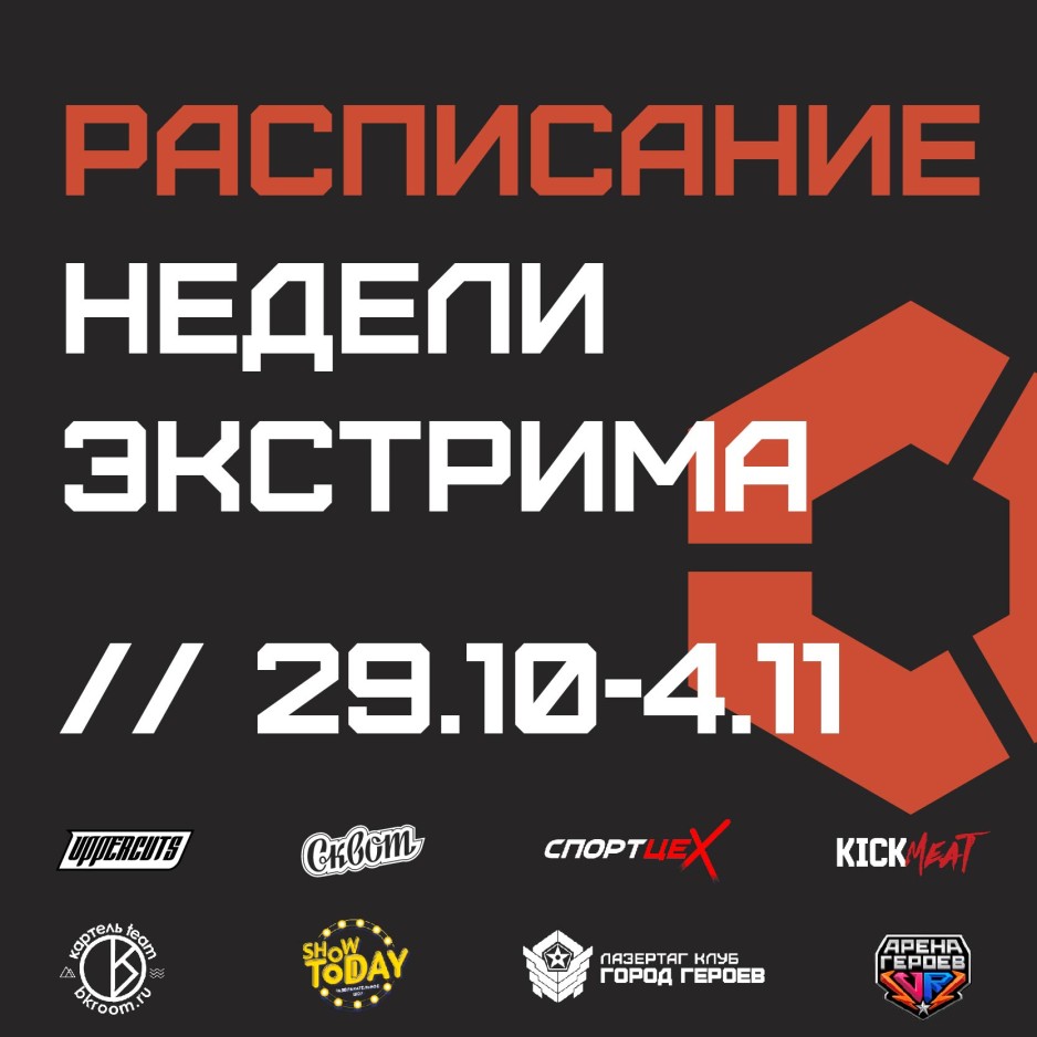 Неделя экстрима 29 октября — 4 ноября - фото к тексту 2